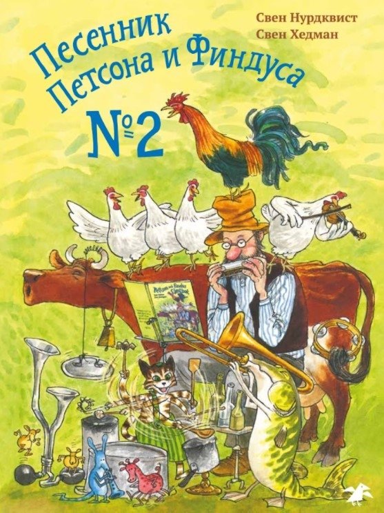 Песенник Петсона и Финдуса №2 | Pettson and Findus Songbook No. 2