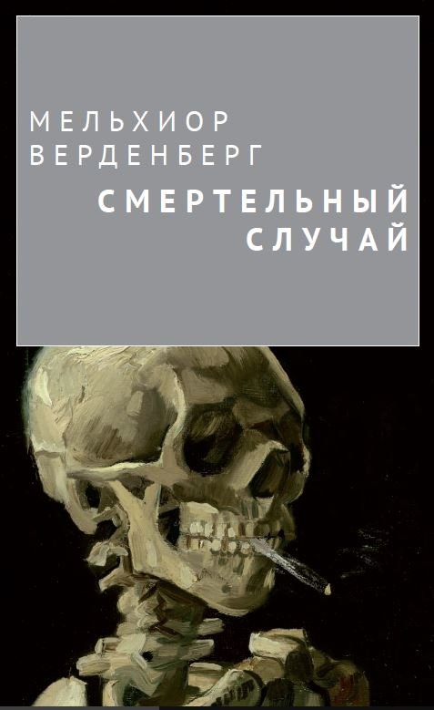 Смертельный случай | Fatal Case