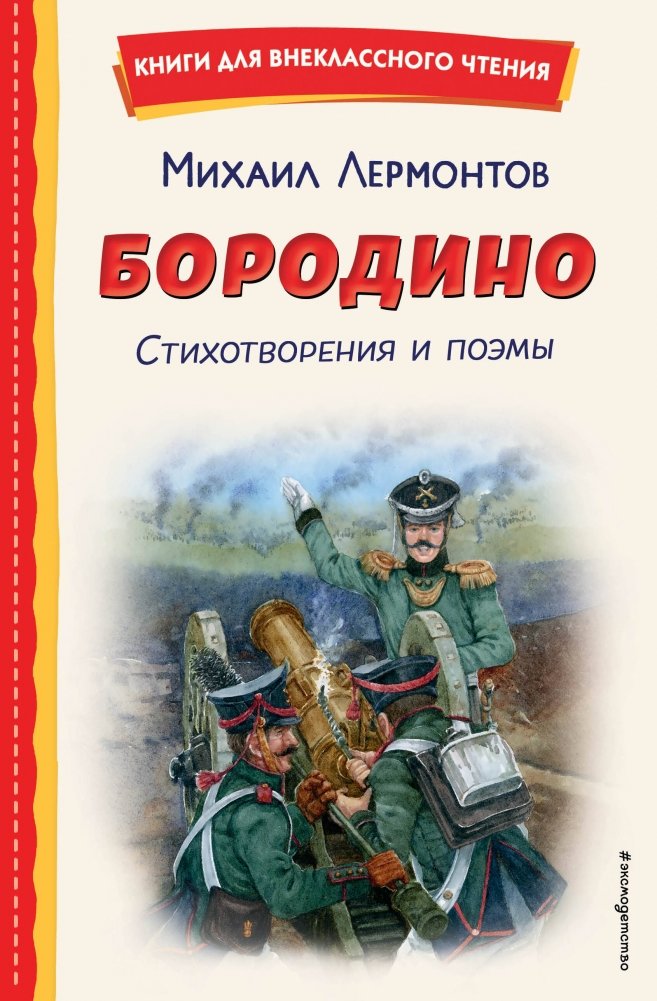 Бородино. Стихотворения и поэмы (ил. Н. Гаврицкова) | Borodino. Poems and Ballads (ill. by N. Gavritskova)