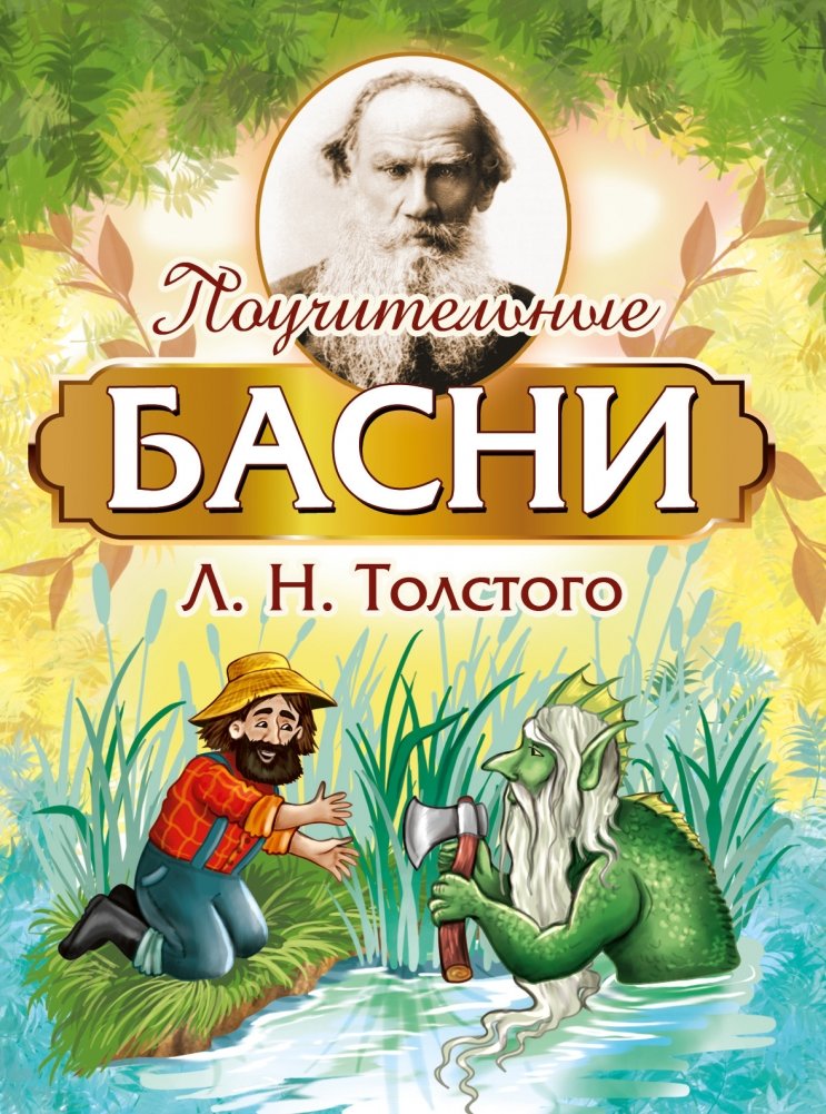 Поучительные басни Л.Н. Толстого | Instructive Fables by L.N. Tolstoy