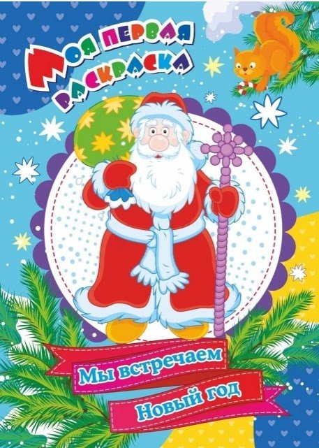 Моя первая раскраска "Мы встречаем Новый год" | My First Coloring Book: "We Celebrate New Year"