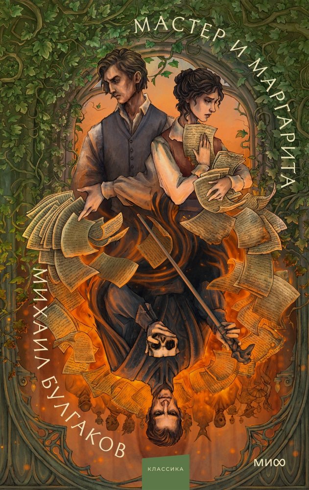 Мастер и Маргарита | The Master and Margarita