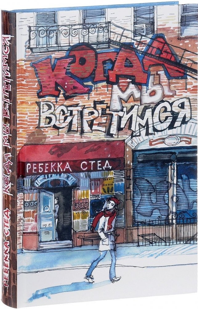 Когда мы встретимся | When We Meet