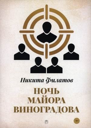 Ночь майора Виноградова | Major Vinogradov's Night