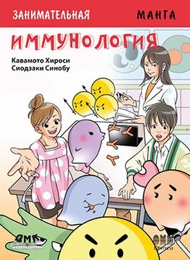 Занимательная манга. Иммунология | Engaging Manga: Immunology