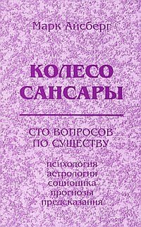 Колесо Сансары. Сто вопросов по существу. Психология, астрология, соционика, предсказания | The Wheel of Samsara: One Hundred Essential Questions