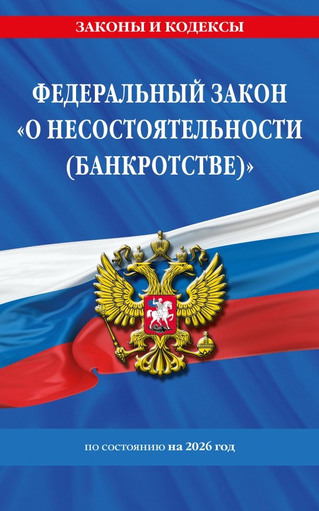 ФЗ "О несостоятельности (банкротстве)" (ред. 2026) | Federal Law "On Insolvency (Bankruptcy)" (2026 Edition)