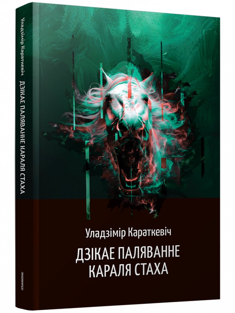 Дзікае паляванне караля Стаха | The Wild Hunt of King Stakh