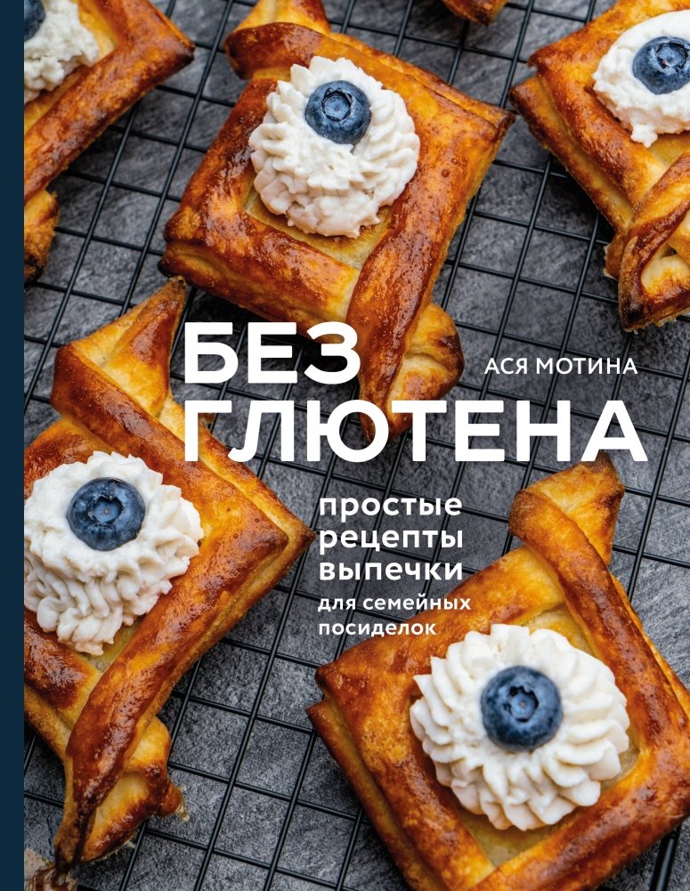 Без глютена. Простые рецепты выпечки для семейных посиделок | Gluten-Free: Simple Baking Recipes for Family Gatherings