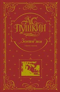 Золотой том. Собрание сочинений | Golden Volume: Collected Works