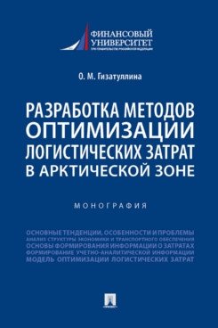 Разработка методов оптимизации логистических затрат в Арктической зоне. Монография | Development of Methods for Optimizing Logistics Costs in the Arctic Zone. Monograph