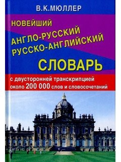 Новейший англо-русский, русско-английский словарь | Newest English-Russian, Russian-English Dictionary