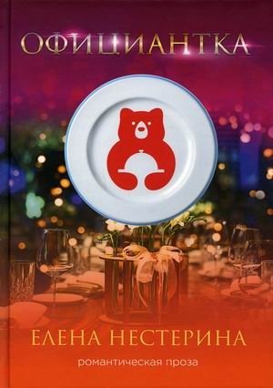 Официантка | The Waitress