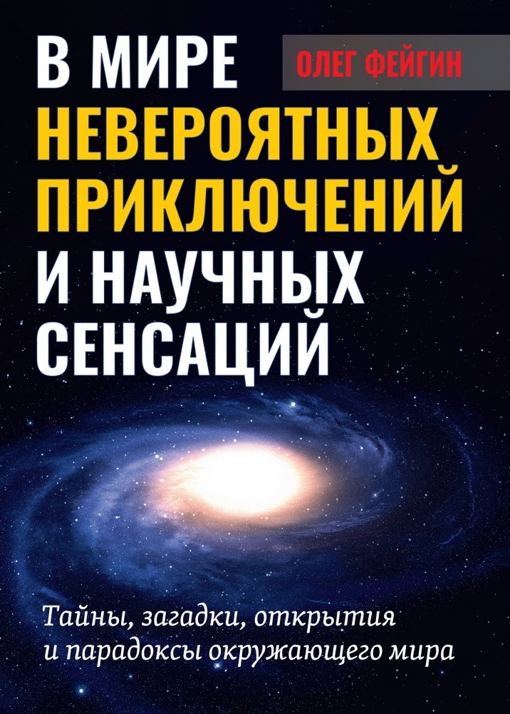 В мире невероятных приключений и научных сенсаций | In the World of Incredible Adventures and Scientific Sensations