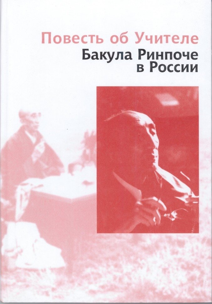 Повесть об Учителе. Бакула Ринпоче в России
