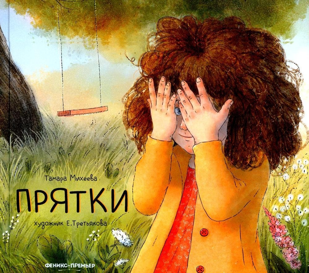 Прятки | Hide-and-Seek