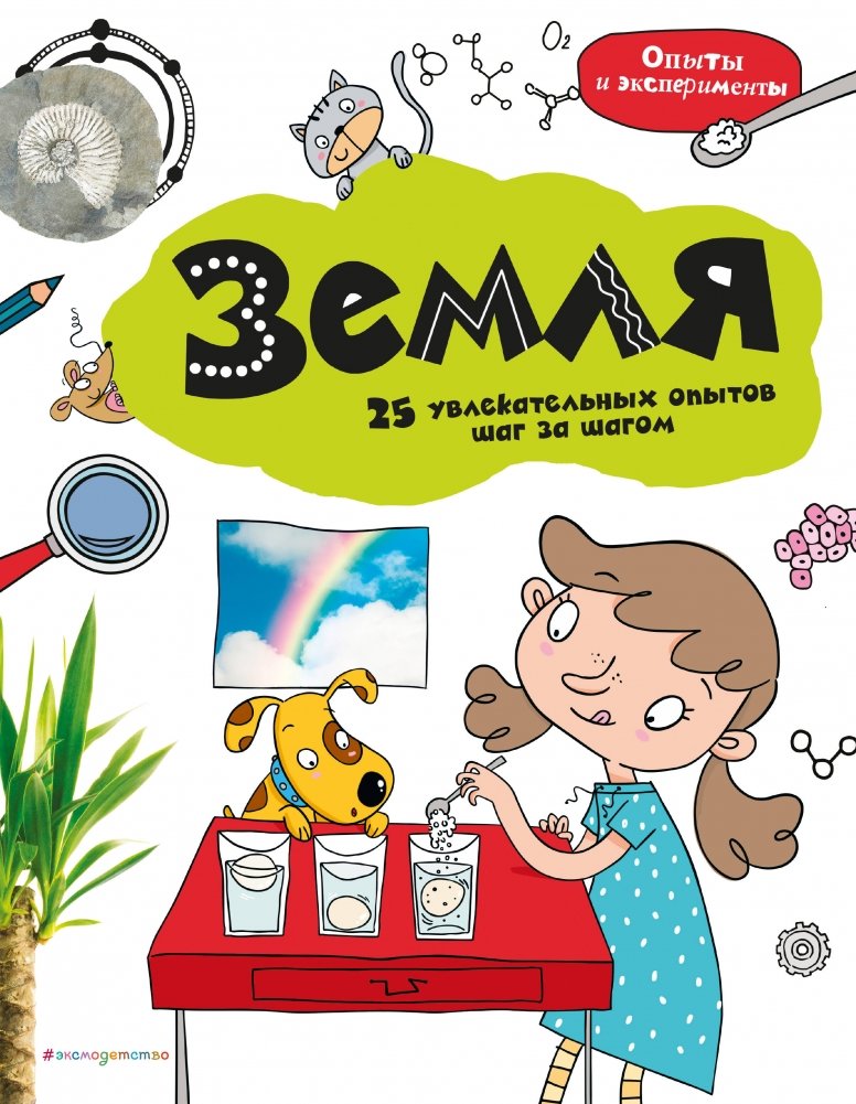 Земля. 25 увлекательных опытов шаг за шагом | Earth: 25 Engaging Step-by-Step Experiments