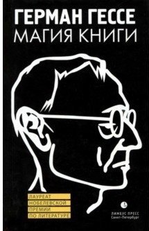 Магия книги. Эссе о литературе | The Magic of Books: Essays on Literature