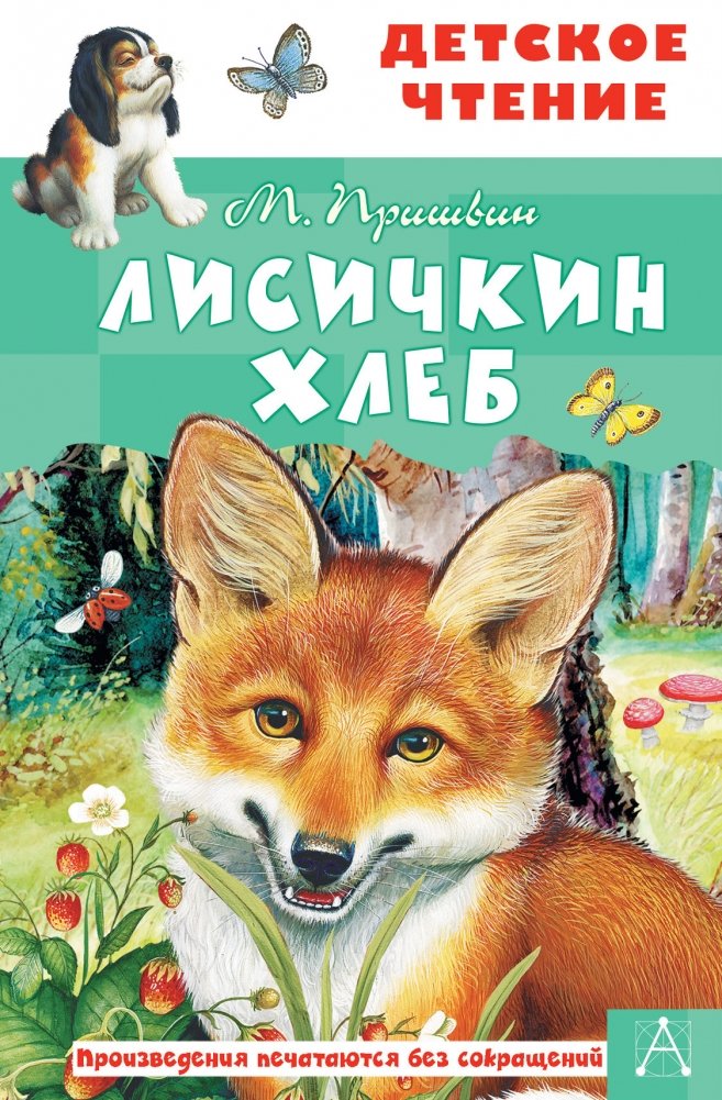 Лисичкин хлеб | Fox's Bread