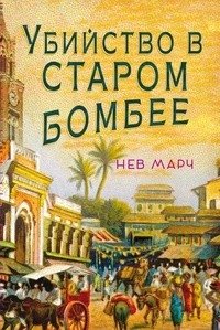 Убийство в Старом Бомбее | Murder in Old Bombay