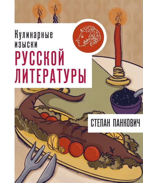 Кулинарные изыски русской литературы | Culinary Delights of Russian Literature