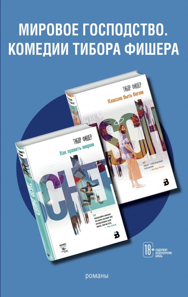 Мировое господство. Комедии Тибора Фишера (комплект из 2 книг) | World Domination: The Comedies of Tibor Fischer
