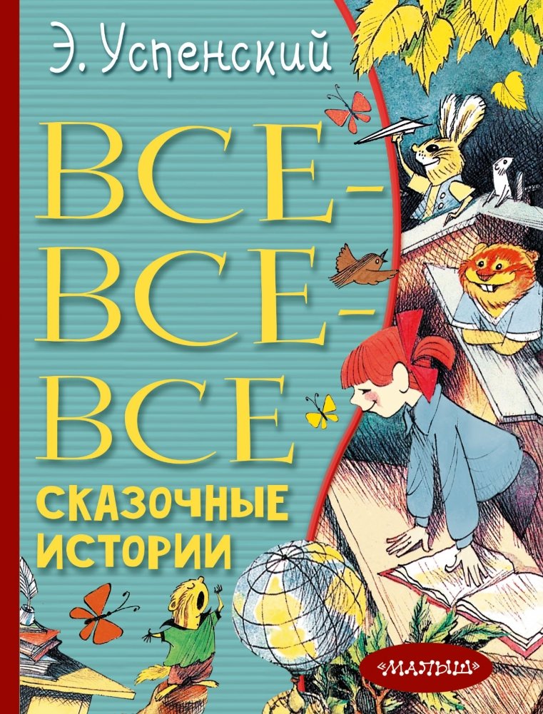Все-все-все сказочные истории | All the Fairy Tales