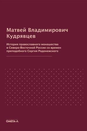 История православного монашества в Северо-Восточной России со времен преподобного Сергия Радонежского | History of Orthodox Monasticism in Northeastern Russia from the Time of Sergius of Radonezh