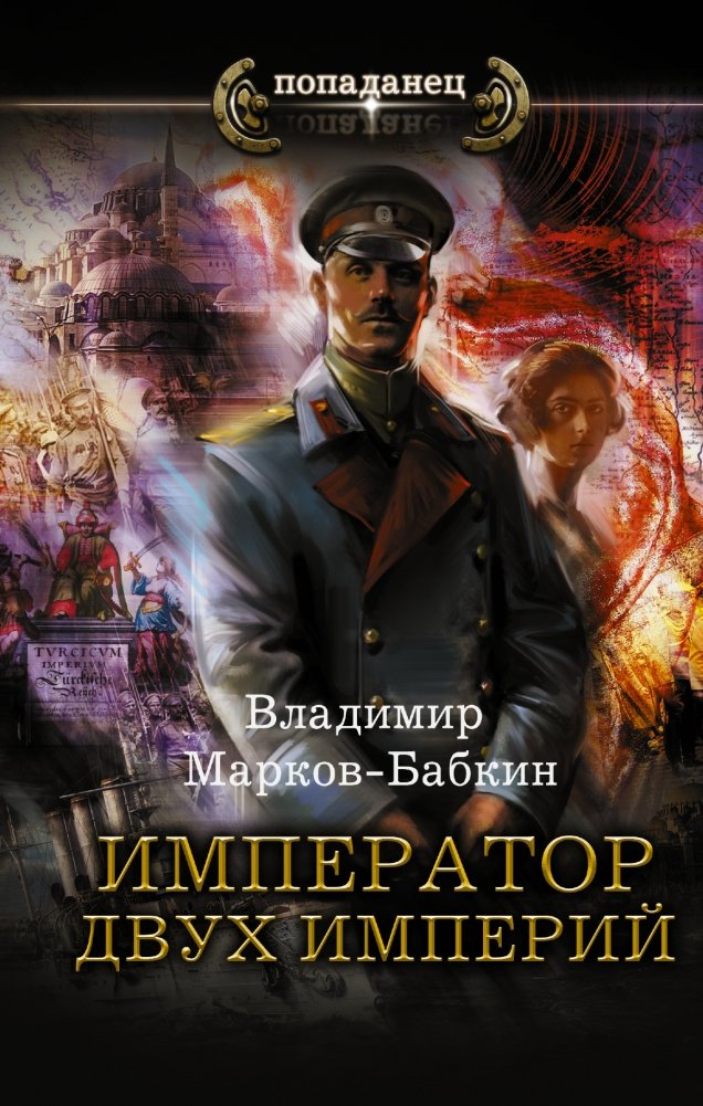 Император двух Империй | Emperor of Two Empires