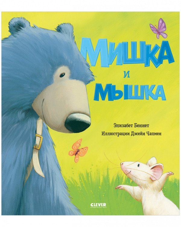 Мишка и мышка | Bear and Mouse