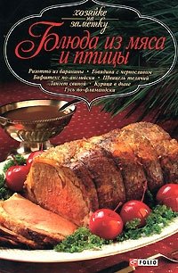 Блюда из мяса и птицы | Meat and Poultry Dishes