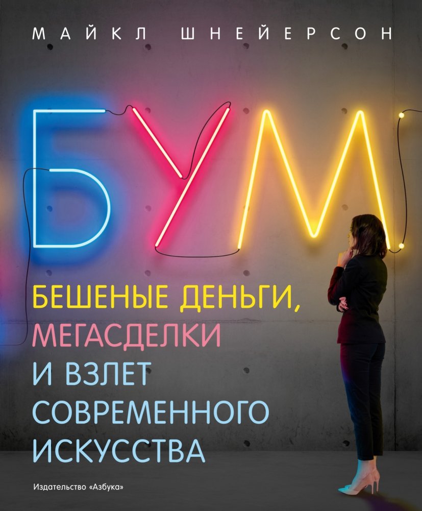 Бум. Бешеные деньги, мегасделки и взлет современного искусства | Boom: Mad Money, Mega Deals, and the Rise of Modern Art