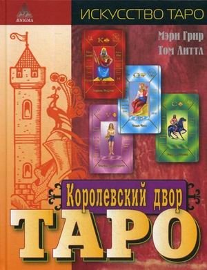 Королевский двор Таро | The Royal Court of Tarot