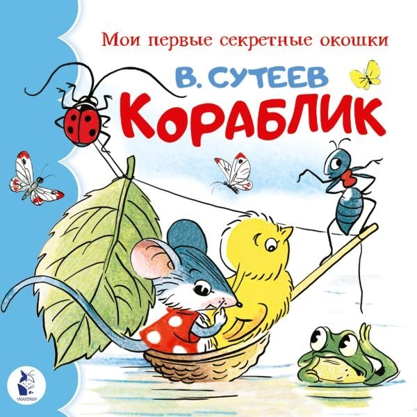 Кораблик | The Little Boat