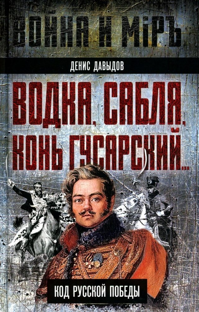 Водка, сабля, конь гусарский… Код русской победы | Vodka, Saber, Hussar Horse… The Code of Russian Victory