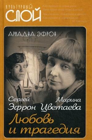 Марина Цветаева. Сергей Эфрон. Любовь и трагедия | Marina Tsvetaeva. Sergei Efron. Love and Tragedy