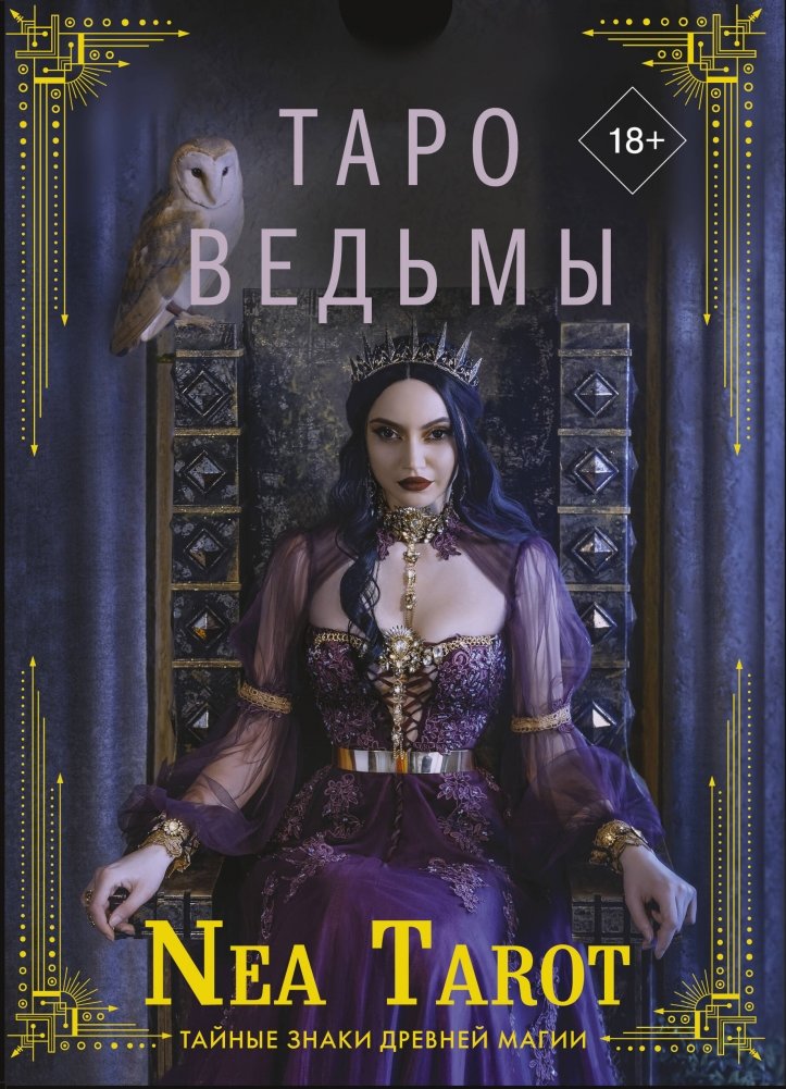 Таро Ведьмы. Тайные знаки древней магии | Witch Tarot: Secret Signs of Ancient Magic
