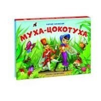 Муха-Цокотуха | The Fly-Tsokotukha