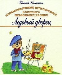 Необыкновенные приключения разумного медвежонка Прошки "Ледовый Дворец" | The Extraordinary Adventures of Proshka the Smart Bear Cub: The Ice Palace