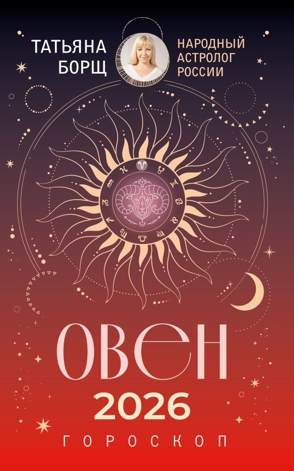 ОВЕН. Гороскоп на 2026 год | Aries. Horoscope for 2026