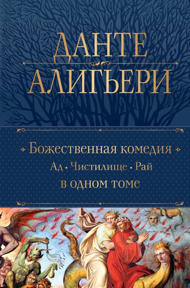 Божественная комедия. Ад. Чистилище. Рай в одном томе | The Divine Comedy: Inferno, Purgatorio, Paradiso in One Volume