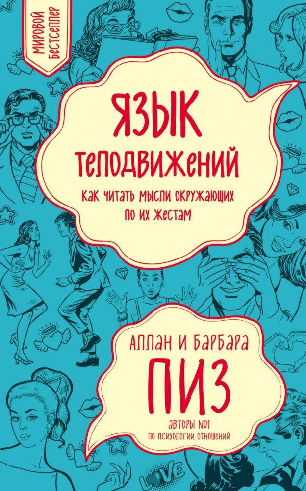 Язык телодвижений. Как читать мысли окружающих по их жестам | The Body Language: How to Read People's Minds Through Their Gestures
