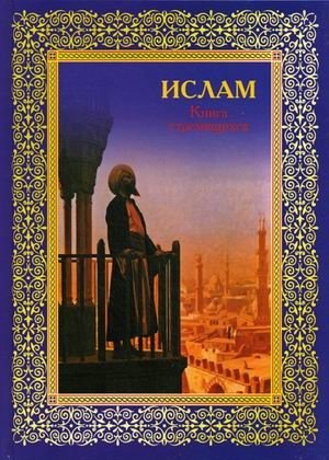 Ислам. Книга стремящихся | Islam. Kniga stremiashchikhsia
