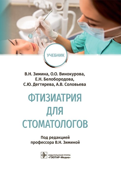 Фтизиатрия для стоматологов | Phthisiology for Dentists