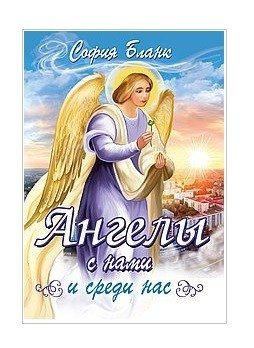 Ангелы с нами и среди нас | Angels Are With Us and Among Us
