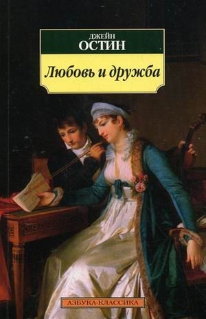 Любовь и дружба | Love and Friendship