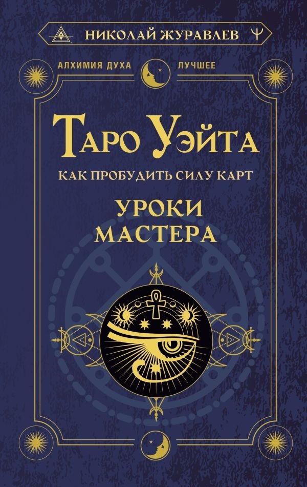 Таро Уэйта. Как пробудить силу карт. Уроки Мастера | Waite Tarot: Awakening the Power of the Cards