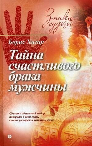 Тайна счастливого брака мужчины | The Secret of a Man's Happy Marriage