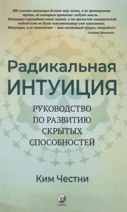 Радикальная Интуиция. Руководство по развитию скрытых способностей | Radical Intuition: A Guide to Developing Hidden Abilities