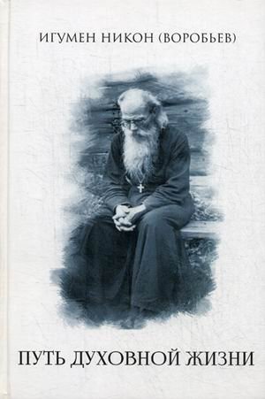 Путь духовной жизни | The Path of Spiritual Life